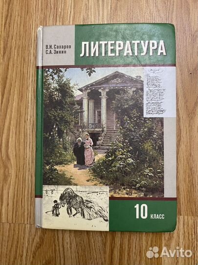 Учебник по литературе 10 класс