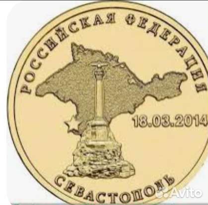 Монета 10 р 2014 г. Севастополь