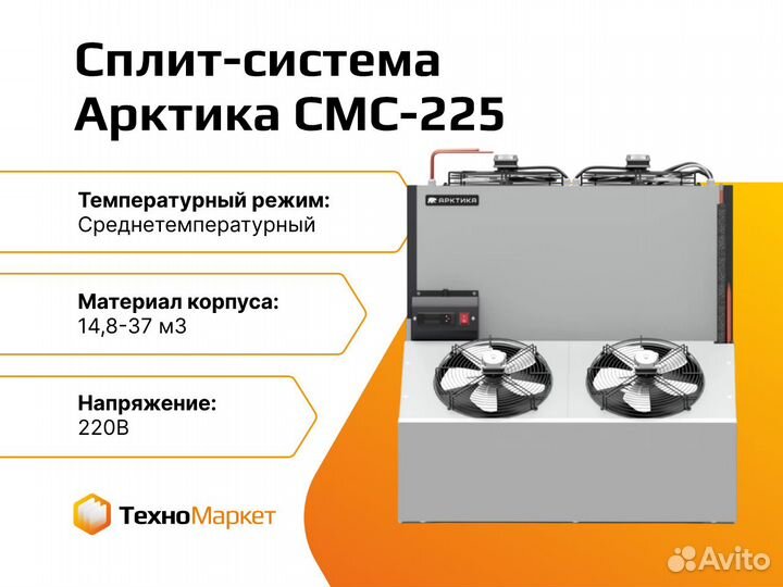 Сплит-система холодильная Арктика смс-225 (220)
