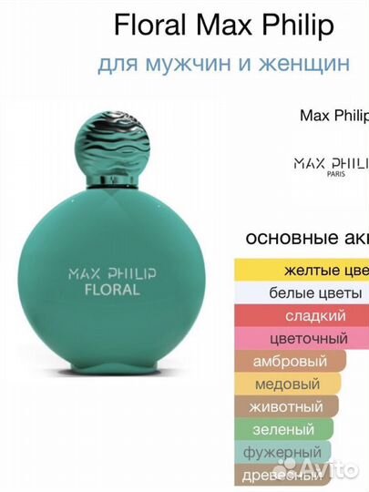 Floral Max Philip распив (оригинал)