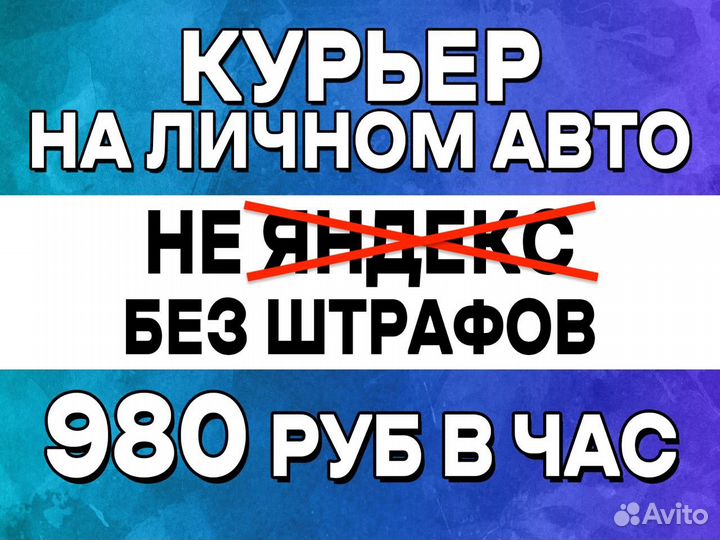 Водитель-курьер на своем авто. Подработка