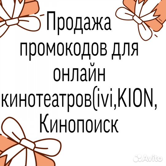 Промокоды на подписки в разных онлайн кинотеатров