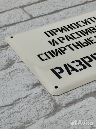Эмалированная табличка «Приносить и распивать спир
