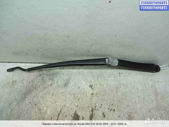 Поводок Toyota RAV4 III (XA30), 2008 2.4 Бензин