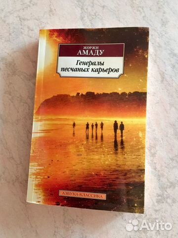 Книга «Генералы песчанных карьеров» Ж.Амаду