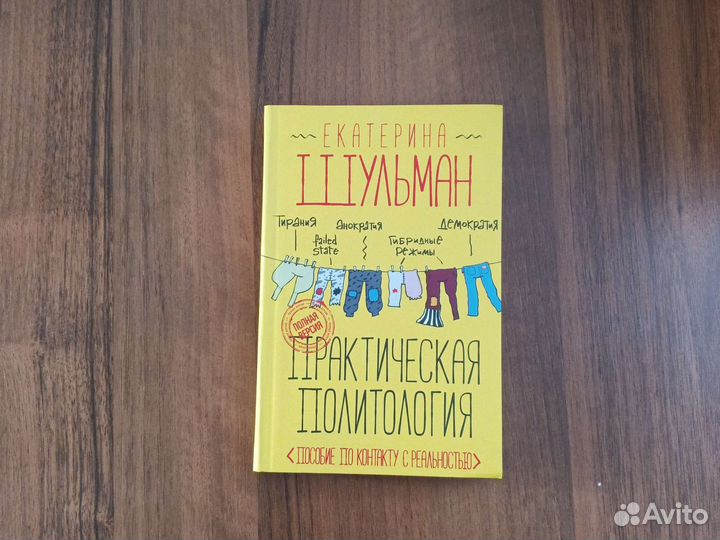 Книга Екатерина Шульман 