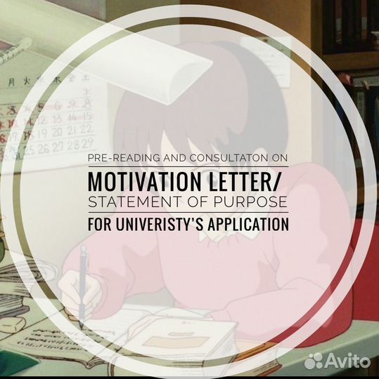 Проверка и консультация по мотивационным письмам