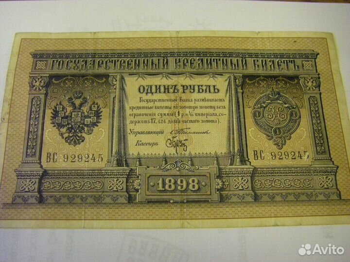 Один рубль 1898г и 50 копеек