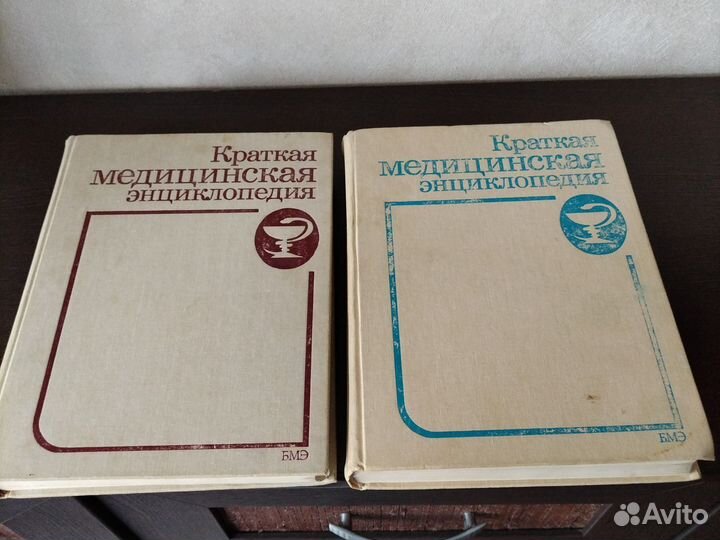 Краткая медицинская энциклопедия 1 и. 2 том