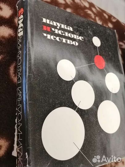 Наука и человечество