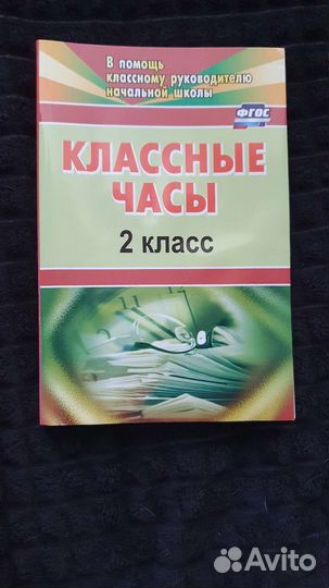 Классные часы методичка