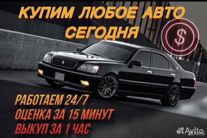 Выкуп авто Срочный выкуп авто в Краснодаре