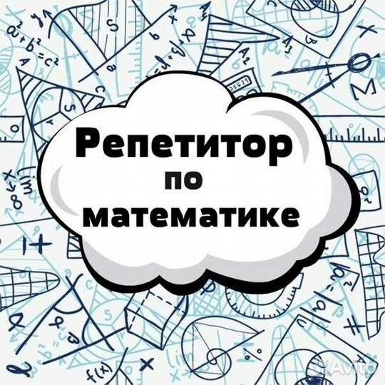 Репетитор по математике 5-9 класс(онлайн)