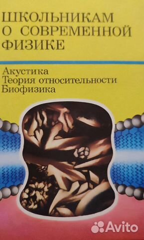 Школьникам о современной физике 1990г