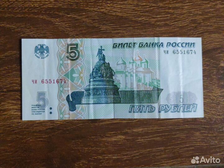 Бумажные 5 рублeй 1997 года