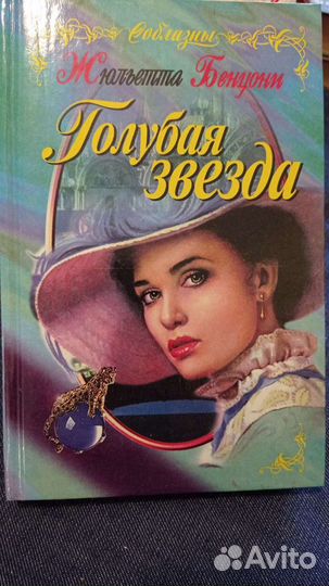 5 Книг- Жюльетта Бенцони