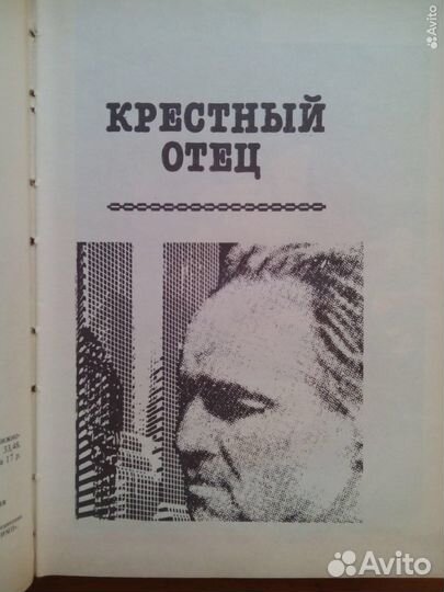 Крестный отец. Сицилиец. Марио Пьюзо. 1991г