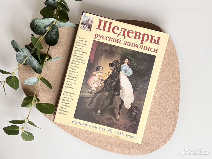 Книга шедевры русской живописи