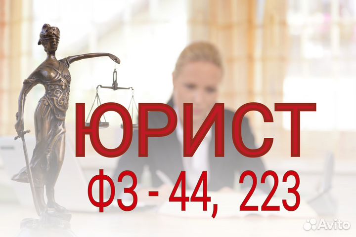 Юрист фз - 44, фз- 223, рнп Арбитраж Жалобы
