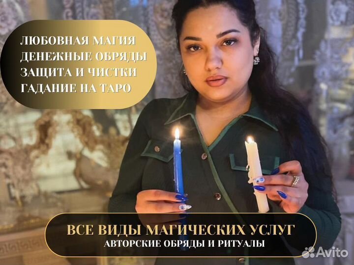 Гадание Магия Приворот Таролог Верну мужа Гадалка