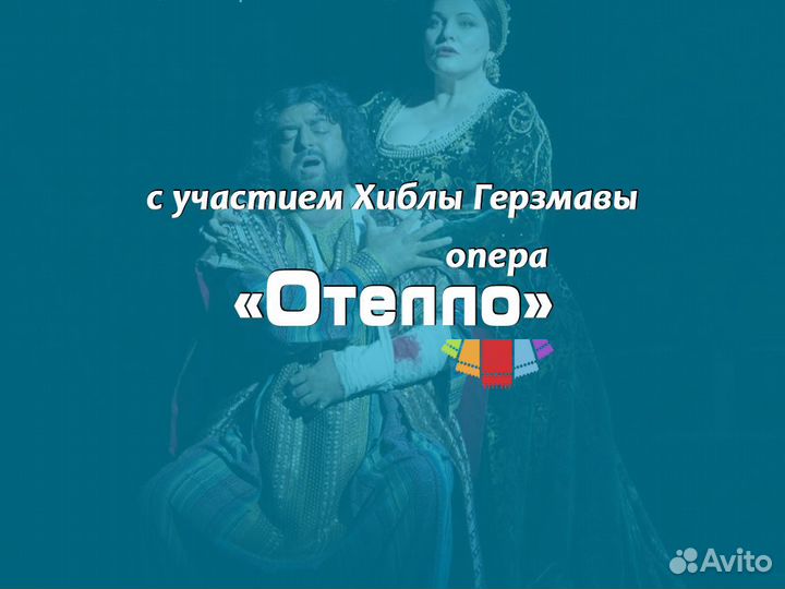 Билеты на оперу Отелло с Хиблой Герзмава