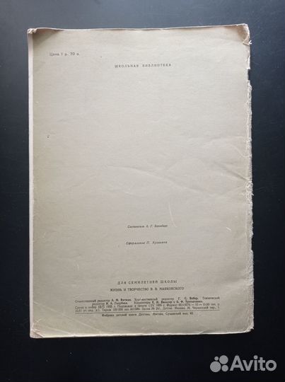 Жизнь и творчество В. Маяковского. 1955г