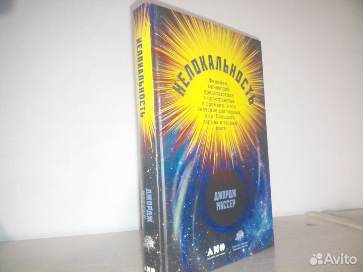 Нелокальность. Массер Д