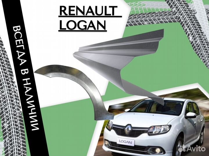 Пороги Renault Logan ремонтные кузовные