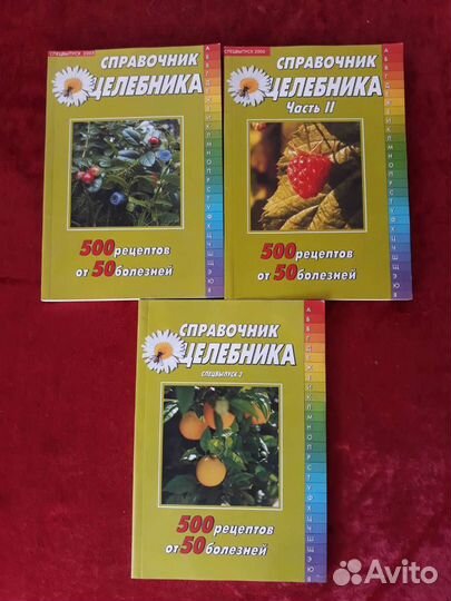 Справочник целебника