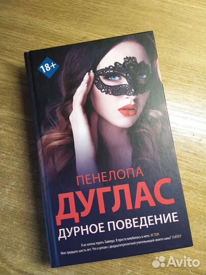 Пенелопа Дуглас - Дурное поведение