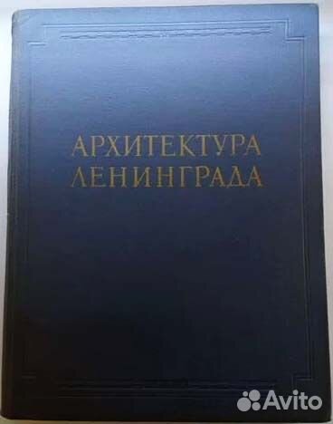 Альбом Архитектура Ленинграда купить в Москве | Хобби и отдых | Авито