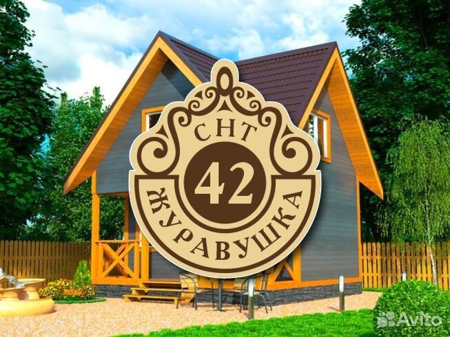 Табличка на частный дом