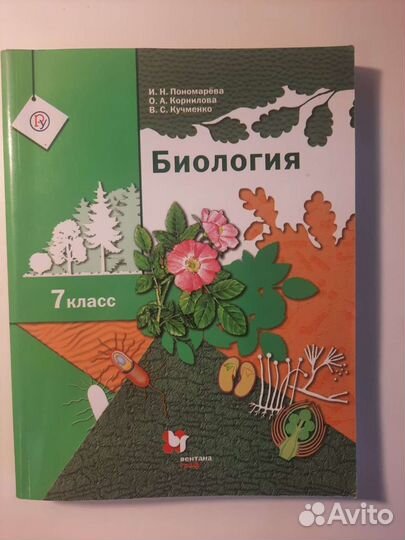 Учебник по биологии 7 класс Пономарева