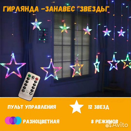 Гирлянда Штора и Звезды