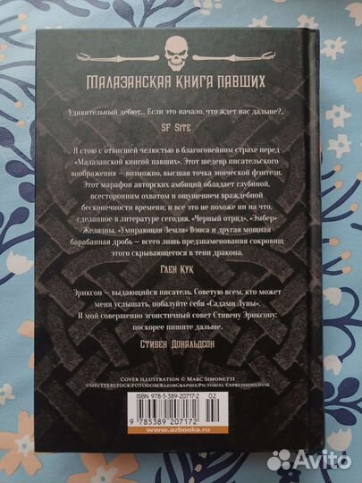 Стивен Эриксон Сады луны