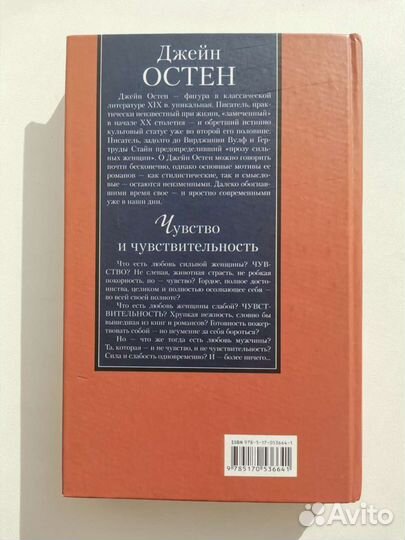 Чувство и чувствительность Джейн Остен