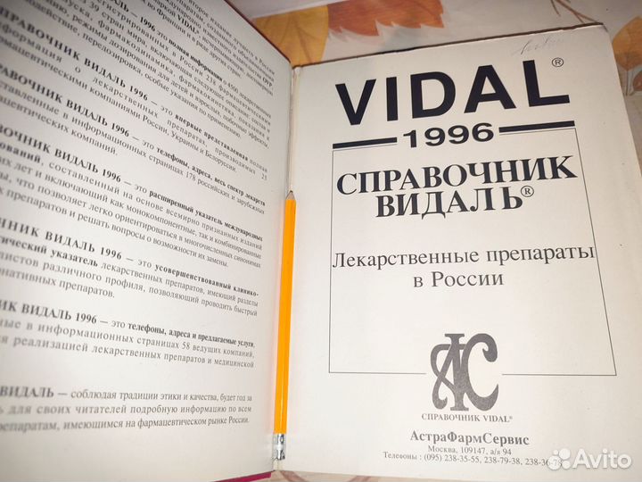 Справочник Видаль. Vidal 1996. лп в России