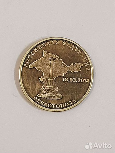 Монета для коллекции город герой Севастоп