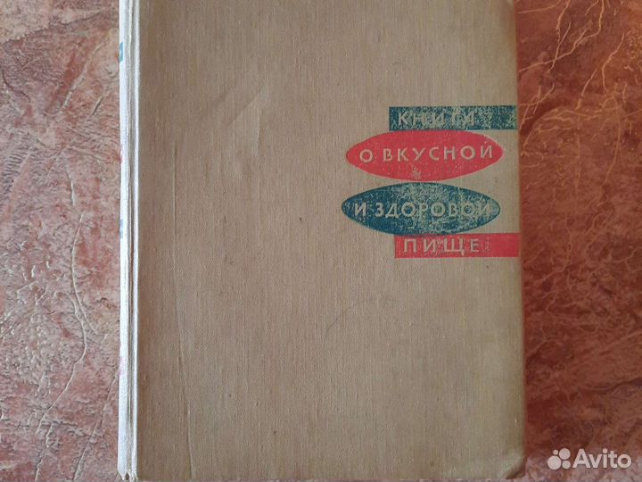 Книга о вкусной и здоровой пище 1975 г