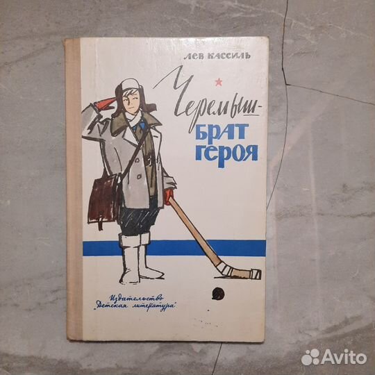 Черемыш-брат героя. Кассиль. 1974 г