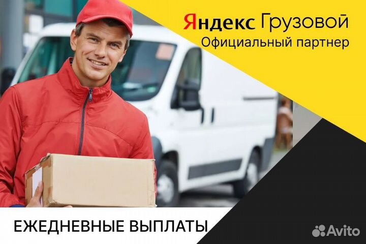 Яндекс грузовой.Вакансия водитель на личном авто