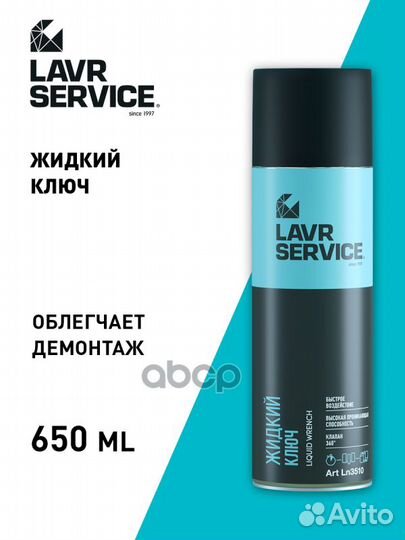 Жидкий ключ lavr service liquid KEY,650мл LN3510