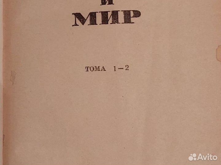 Книга Война и мир том 1 и 2 Лев Толстой