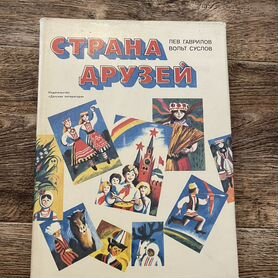 Кн га "Страна друзей" 1982 года