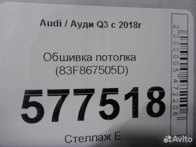 Обшивка потолка Audi Q3 с 2018г