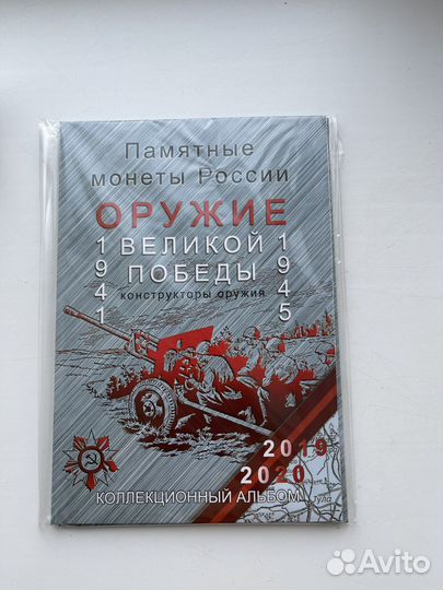 Подарок / Альбом памятные монеты оружейники