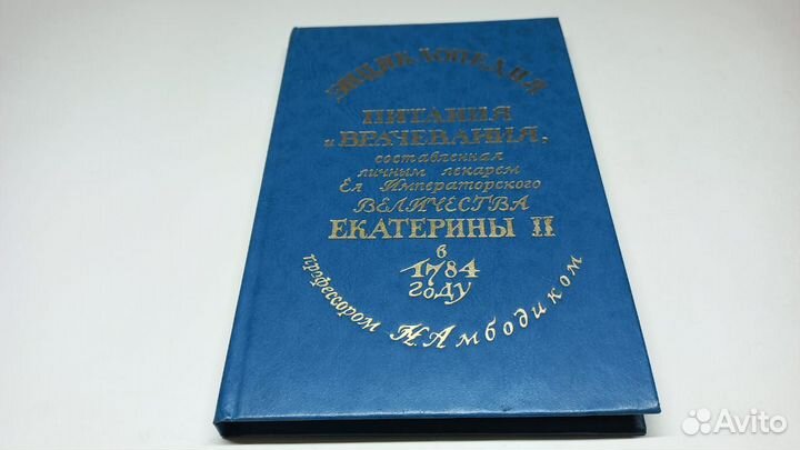 Энциклопедия питания и врачевания Екатерины 2-й