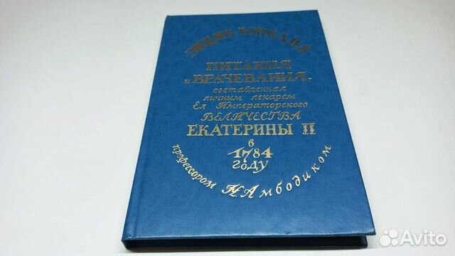 Энциклопедия питания и врачевания Екатерины 2-й