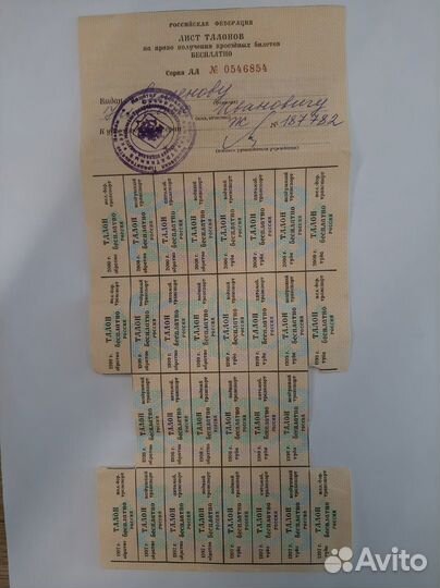 Лист талонов на право получения проездных билетов