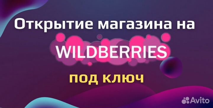 Магазин на WB под ключ